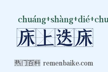 床上迭床是什么意思的图片